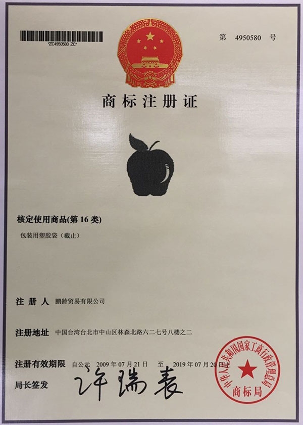 有葉蘋果牌商標(biāo)注冊證