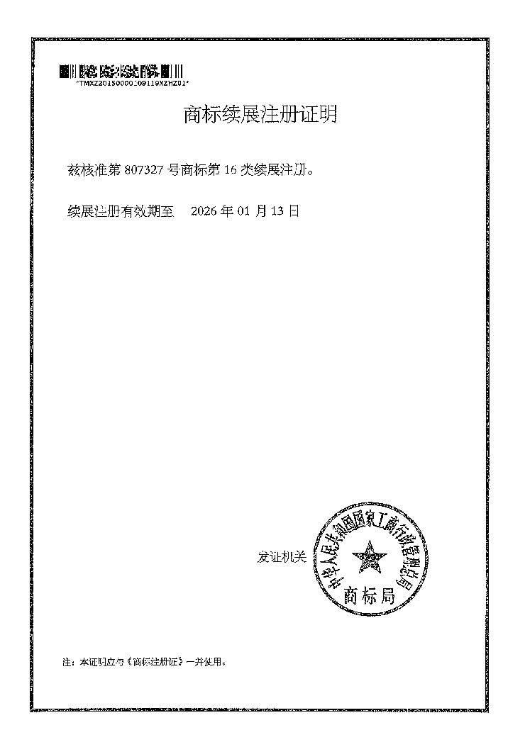 無葉蘋果商標(biāo)續(xù)展注冊證明書